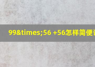 99×56 +56怎样简便计算